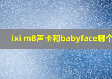 ixi m8声卡和babyface哪个好